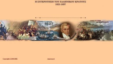 Όλη η Ελληνική ιστορία στο διαδίκτυο από το Ίδρυμα Μείζονος Ελληνισμού