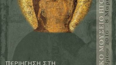 «Περιήγηση στη Βυζαντινή Θεσπρωτία» Περιοδική έκθεση στο Αρχαιολογικό Μουσείο Ηγουμενίτσας