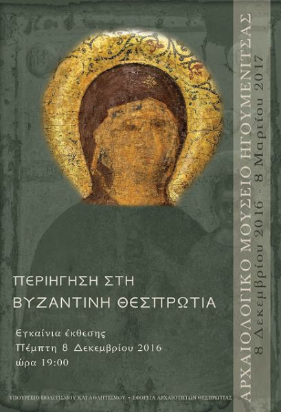 «Περιήγηση στη Βυζαντινή Θεσπρωτία» Περιοδική έκθεση στο Αρχαιολογικό Μουσείο Ηγουμενίτσας