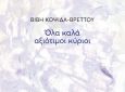 «Όλα καλά, αξιότιμοι κύριοι»: Νέα ποιητική συλλογή της Βιβής Κοψιδά-Βρεττού