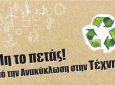 «Μη το πετάς! Από την Ανακύκλωση στην Τέχνη» από τη Λευκογαία