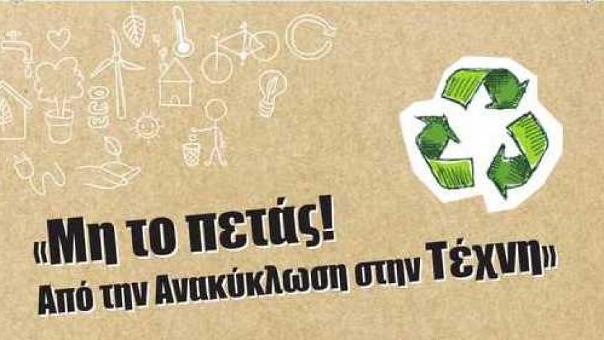 «Μη το πετάς! Από την Ανακύκλωση στην Τέχνη» από τη Λευκογαία