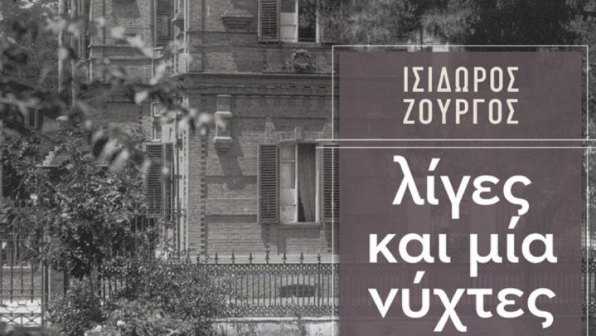 «Λίγες και μία νύχτες» παρουσίαση βιβλίου στη Δημόσια Βιβλιοθήκη Λευκάδας