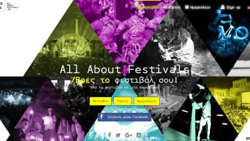 Η πρώτη διαδικτυακή πλατφόρμα χαρτογράφησης των φεστιβάλ στην Ελλάδα