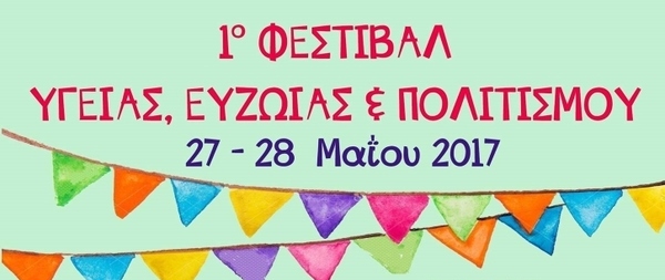 1ο Φεστιβάλ Υγείας, Ευζωίας και Πολιτισμού στη Βόνιτσα