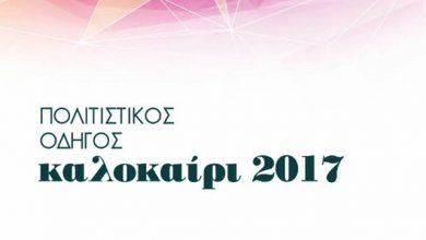 Πρόγραμμα καλοκαιρινών εκδηλώσεων του Δήμου Λευκάδας