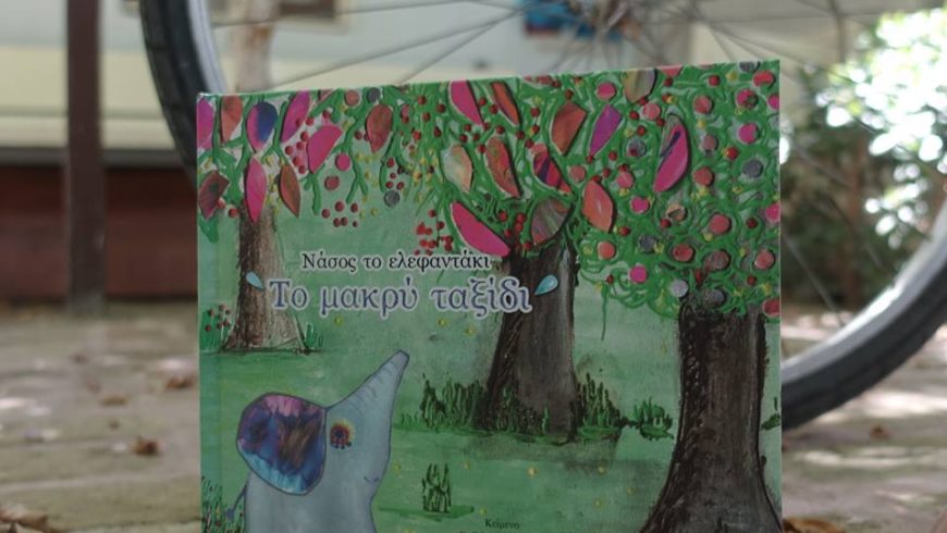 Παρουσίαση του παιδικού βιβλίου «Νάσος το ελεφαντάκι – Το μακρύ ταξίδι» στην αυλή του Fagottobooks