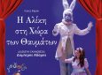 «Η Αλίκη στην χώρα των θαυμάτων» στο Ανοιχτό Θέατρο Λευκάδας