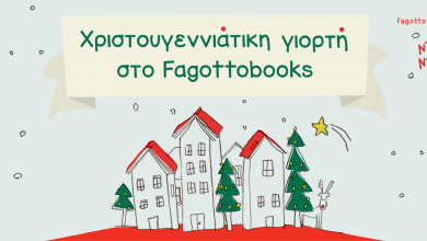 Χριστουγεννιάτικη γιορτή στο Fagottobooks
