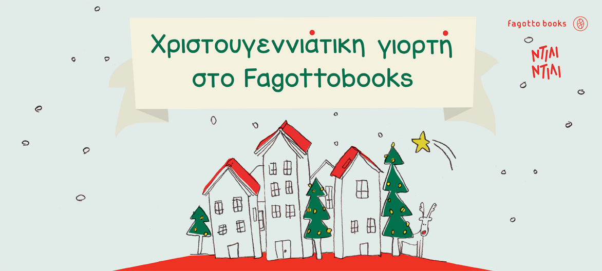 Χριστουγεννιάτικη γιορτή στο Fagottobooks
