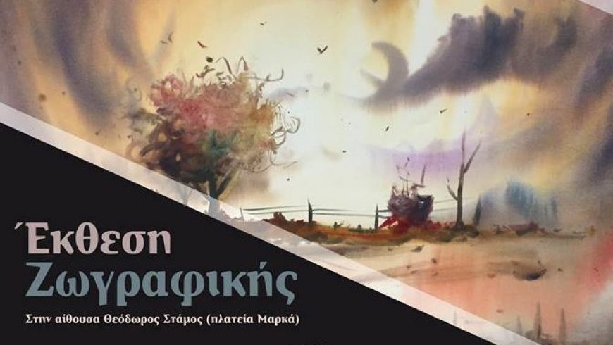 Έκθεση ζωγραφικής του Θωμά Σβορώνου και της Ανδριάνας Κατωπόδη
