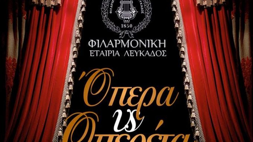 «Όπερα vs Οπερέτα» από τη Φιλαρμονική Εταιρία Λευκάδος