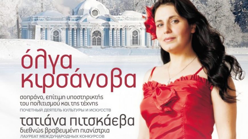 «Το Χριστουγεννιάτικο μυστήριο του ήχου» από Ρωσίδες σολίστ στο Πνευματικό Κέντρο