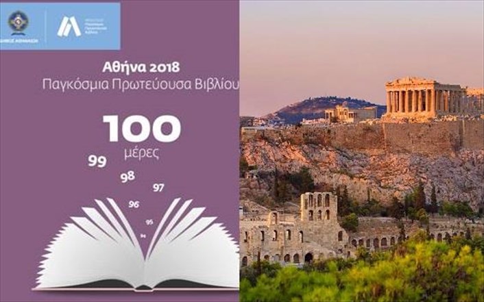 Αθήνα: Παγκόσμια Πρωτεύουσα Βιβλίου σε 100 ημέρες