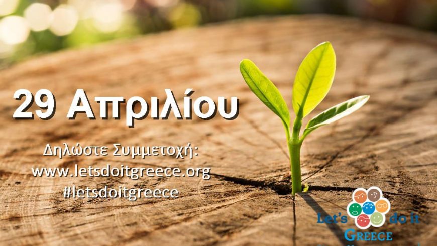 «Let’s Do It Greece 2018»: Την Κυριακή 29 Απριλίου γίνε η αλλαγή που περιμένεις!