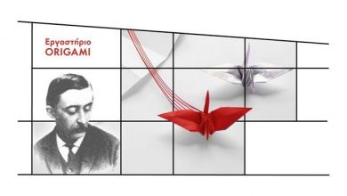 Εργαστήριο origami αφιερωμένο στον Λευκάδιο Χερν στο ΚΠΙΣΝ