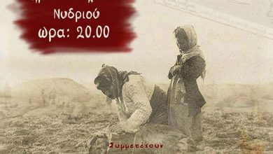«Κι ανασπάλλω!» αφιέρωμα στην Γενοκτονία των Ελλήνων του Πόντου από τον «Αγερμό»