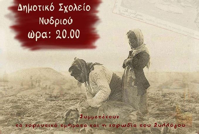 «Κι ανασπάλλω!» αφιέρωμα στην Γενοκτονία των Ελλήνων του Πόντου από τον «Αγερμό»