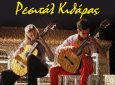 Ρεσιτάλ κιθάρας Πόπης Τυπάλδου & Δημήτρη Μπουρσινού στο Μουσικό Σχολείο