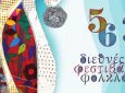 56ο Διεθνές Φεστιβάλ Φολκλόρ Λευκάδας