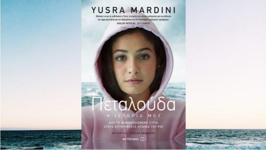 Yusra Mardini: Από τη βομβαρδισμένη Συρία στους Ολυμπιακούς του Ρίο