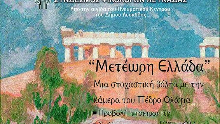 «Μετέωρη Ελλάδα. Μια στοχαστική βόλτα με την κάμερα του Πέδρο Ολάγια» εκδήλωση του Συνδέσμου Φιλολόγων Λευκάδας