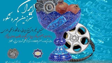 Φεστιβάλ Ιρανικών ταινιών και Πολιτιστική έκθεση στο Πνευματικό Κέντρο