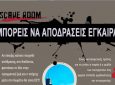 Escape Room «Μπορείς να αποδράσεις έγκαιρα;» από τα παιδιά της ενορίας Ευαγγελιστρίας