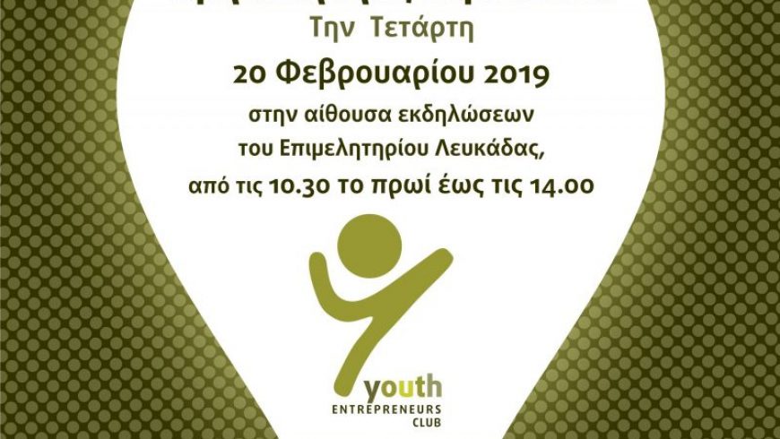 Ημέρα Καριέρας στη Λευκάδα στο πλαίσιο του διεθνούς εκπαιδευτικού προγράμματος «Join the club, Go for your future!»
