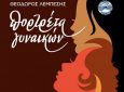 Μουσική παράσταση «Πορτρέτα Γυναικών» στην Πρέβεζα