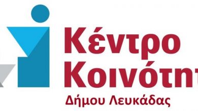 Πρόσθετη χρηματοδότηση και πρόσληψη επιπλέον προσωπικού στο Κέντρο Κοινότητας Δήμου Λευκάδας