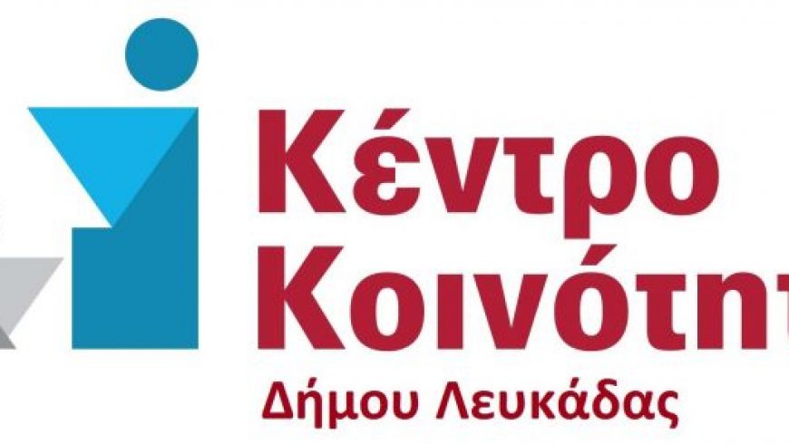 Πρόσθετη χρηματοδότηση και πρόσληψη επιπλέον προσωπικού στο Κέντρο Κοινότητας Δήμου Λευκάδας