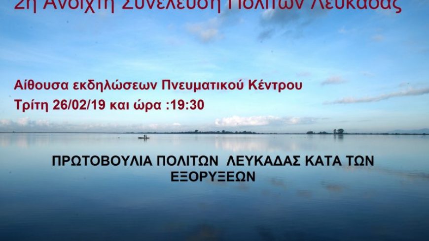 2η ανοιχτή συνέλευση της «Πρωτοβουλίας Πολιτών Λευκάδας κατά των εξορύξεων»