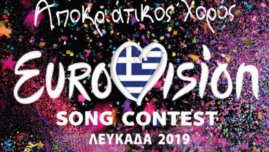 Αποκριάτικος χορός με θέμα τη Eurovision από τη «Νέα Χορωδία Λευκάδας»