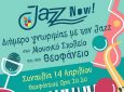 Στις 13 & 14 Απριλίου θα πραγματοποιηθεί το «Jazz Now» στην Πρέβεζα