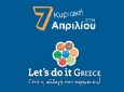 Ανακοίνωση του Δήμου Λευκάδας για την εθελοντική δράση «Let’s do it Greece»