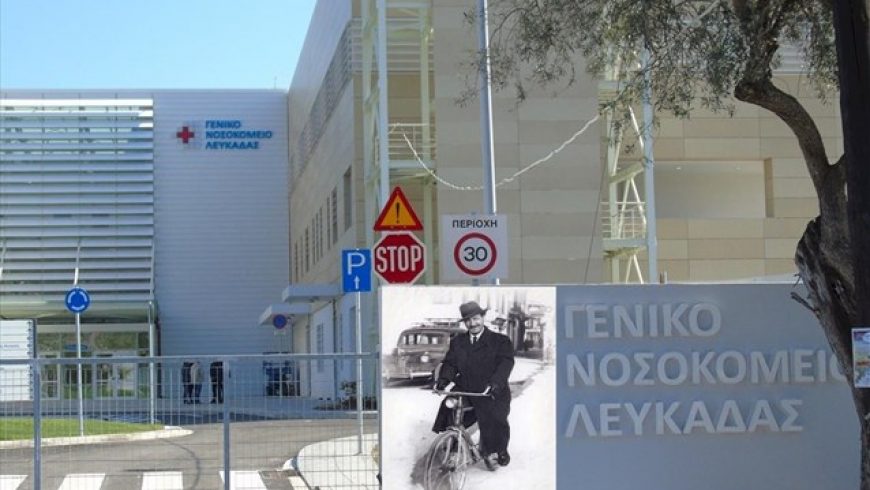 Το νέο Γενικό Νοσοκομείο Λευκάδας θα εγκαινιάσει ο πρωθυπουργός