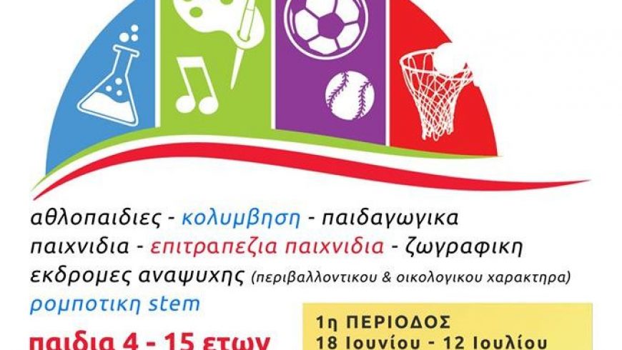 9ο summer camp ΔΕΠΟΚΑΛ Λευκάδας