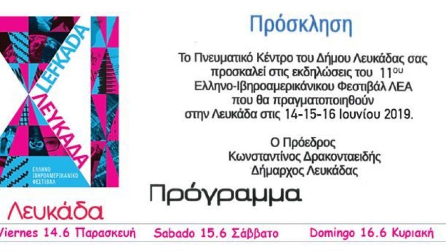 Το πρόγραμμα του Ελληνο-Ιβηροαμερικάνικου Φεστιβάλ ΛΕΑ στη Λευκάδα