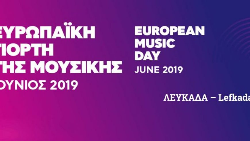 Το πρόγραμμα για την Ευρωπαϊκή γιορτή της μουσικής στη Λευκάδα