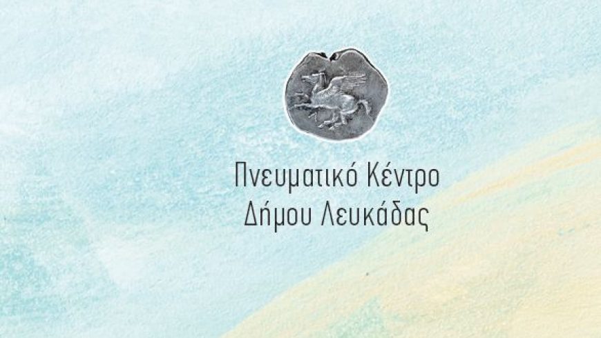 Πρόγραμμα καλοκαιρινών πολιτιστικών εκδηλώσεων Δήμου Λευκάδας 2019