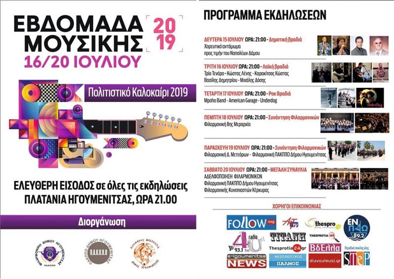 Το πρόγραμμα των εκδηλώσεων «Πολιτιστικό καλοκαίρι 2019» του Δήμου Ηγουμενίτσας