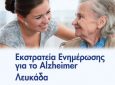 Εκστρατεία ενημέρωσης για το Alzheimer στη Λευκάδα