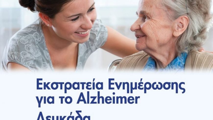 Εκστρατεία ενημέρωσης για το Alzheimer στη Λευκάδα