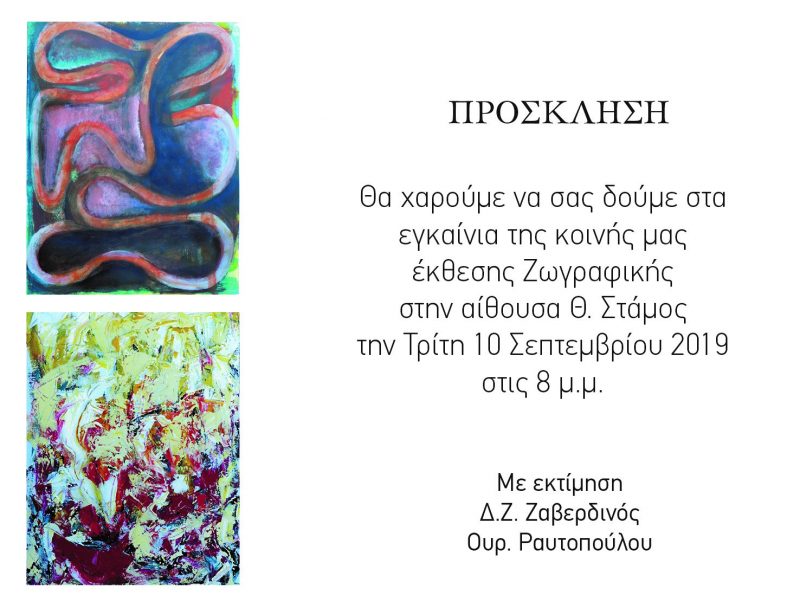 Έκθεση ζωγραφικής της Ουρανίας Ραυτοπούλου & του Δ.Ζ. Ζαβερδινού στην Αίθουσα Τέχνης Θ. Στάμος