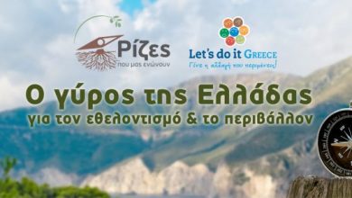 «Ο γύρος της Ελλάδας» για τον εθελοντισμό και το περιβάλλον