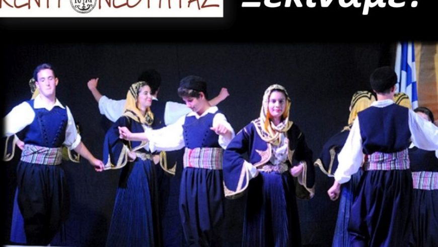 Ξεκινά πρόβες η oμάδα παραδοσιακών χορών του Κέντρου Νεότητος