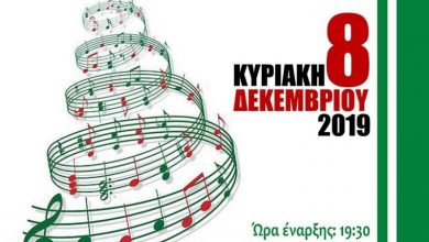 Χριστουγεννιάτικη συναυλία του Δημοτικού Ωδείου Πρέβεζας «Σπύρος Δήμας»