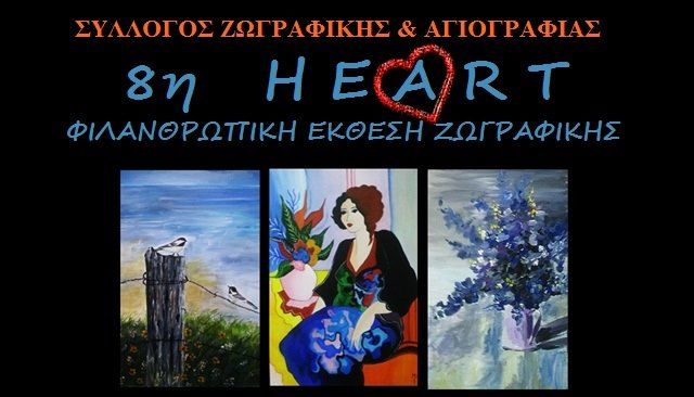 8η Φιλανθρωπική έκθεση ζωγραφικής Heart