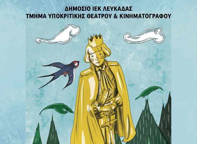 Θεατρική παράσταση «Ο ευτυχισμένος πρίγκιπας» από το ΔΙΕΚ Λευκάδας
